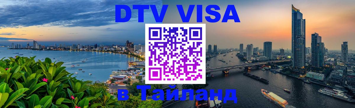 VISA в Тайланд для удалёнщиков 