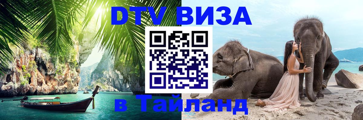 Стоимость и условия DTV визы — оформление в Таиланд под ключ - 21.11.2025 