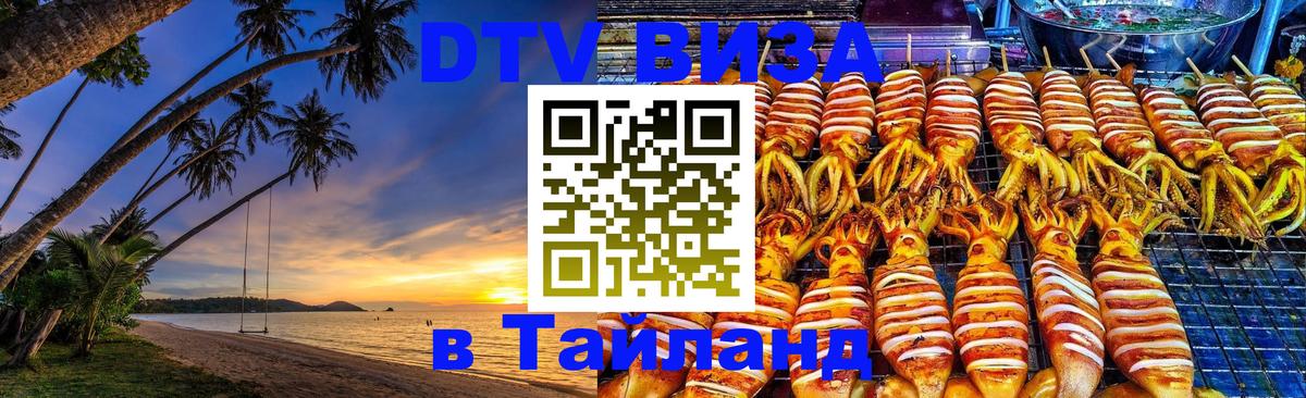 Оформить DTV визу в Тайланд 